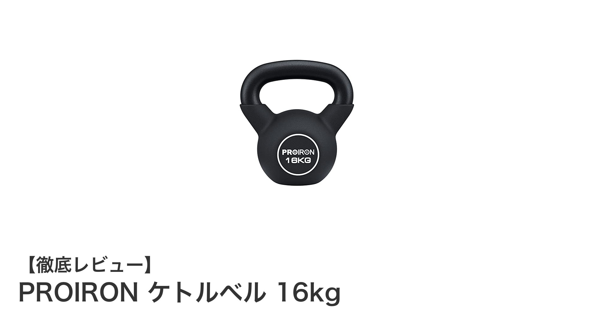 自宅トレーニングに最適！PROIRONの16kgケトルベルで効果的な筋力アップを実現