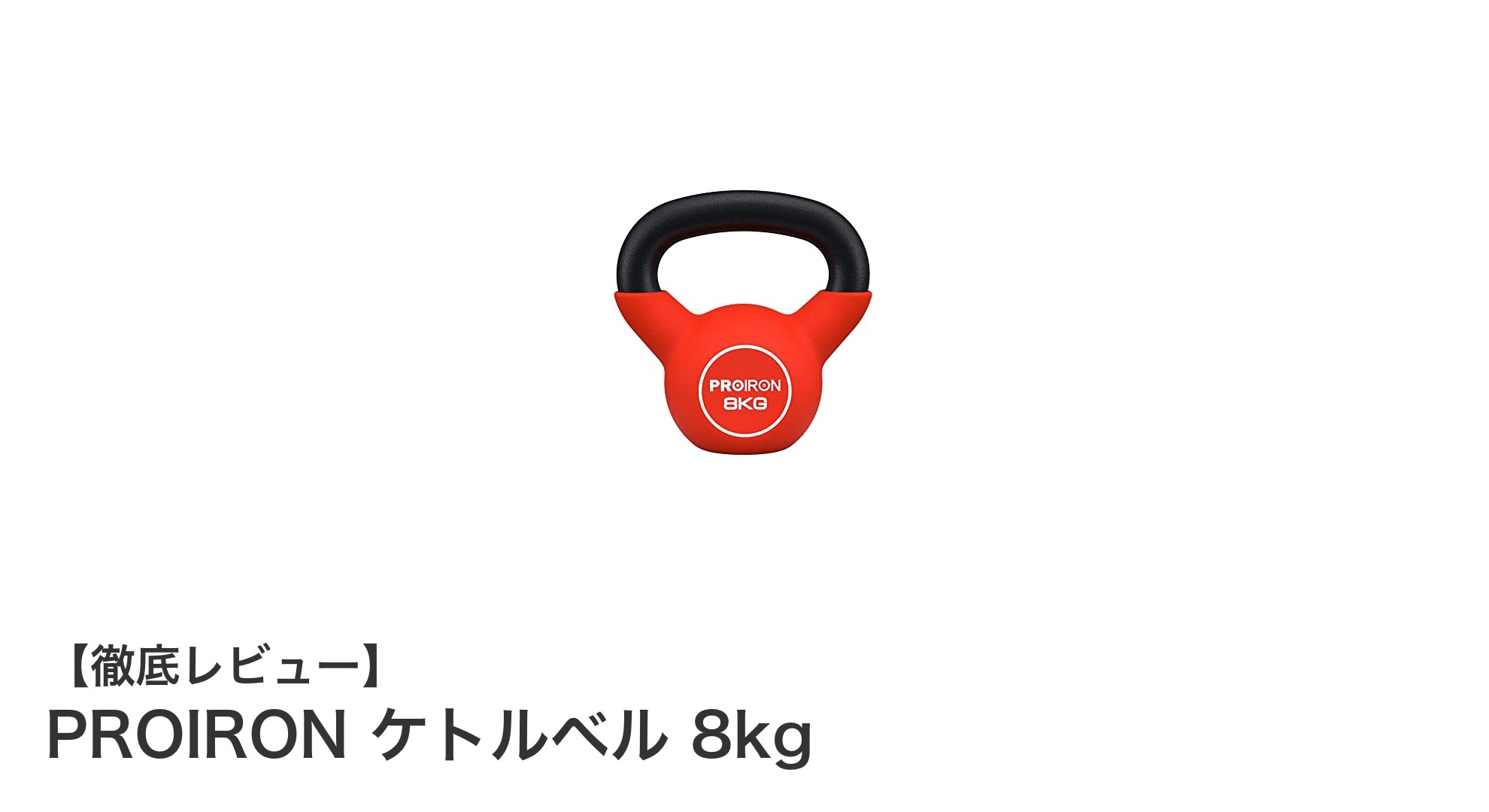 初心者にも最適!PROIRONのネオプレン加工ケトルベル8kgで効果的トレーニング