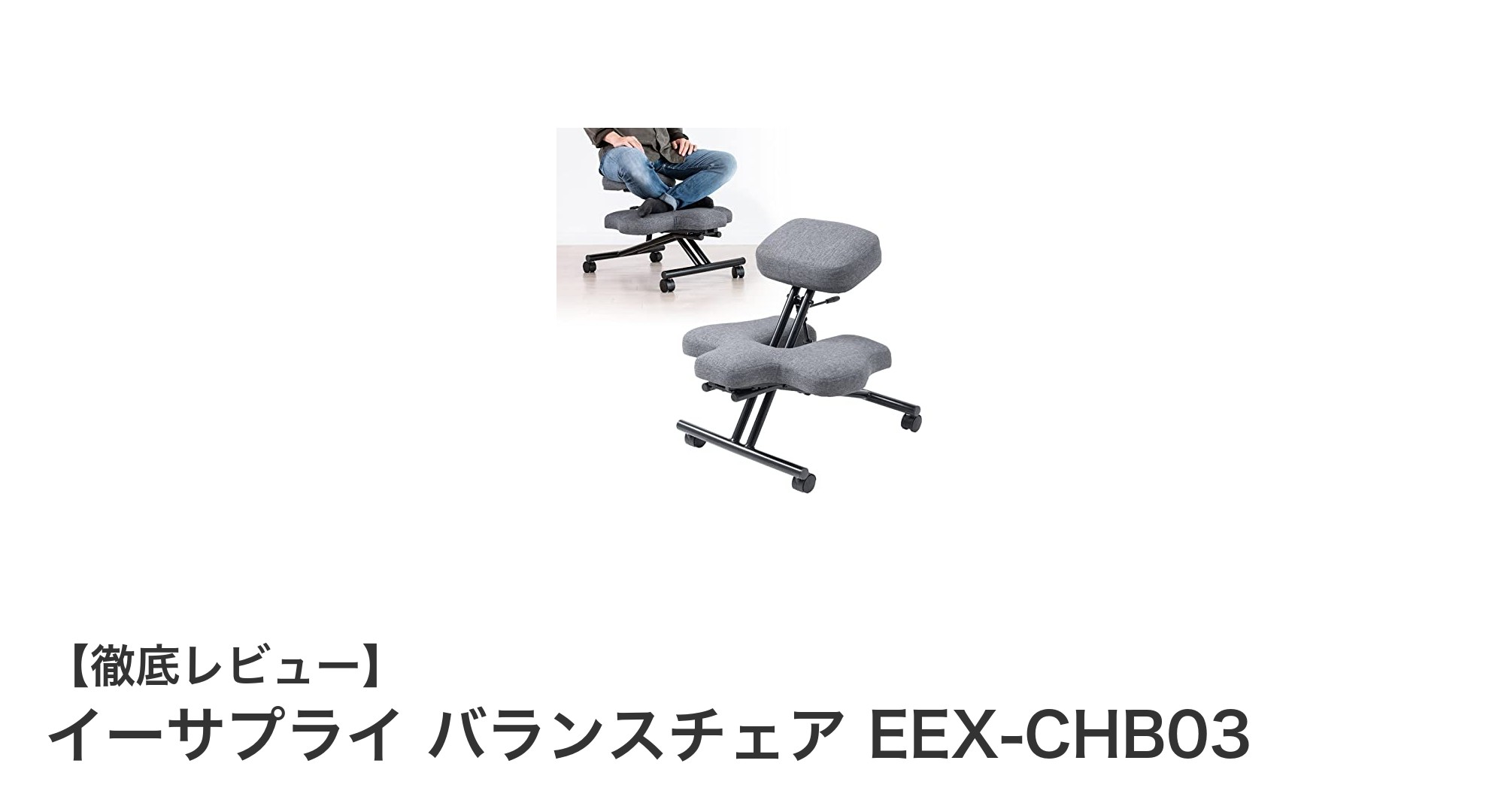 イーサプライ バランスチェア EEX-CHB03で快適な姿勢を実現！多機能チェアの魅力とは？