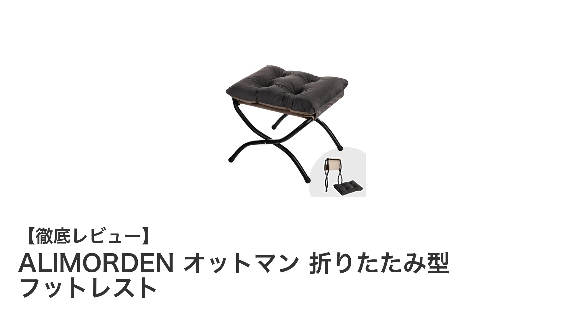 軽量＆高反発！ALIMORDEN折りたたみオットマンで快適なリラックスタイムを実現