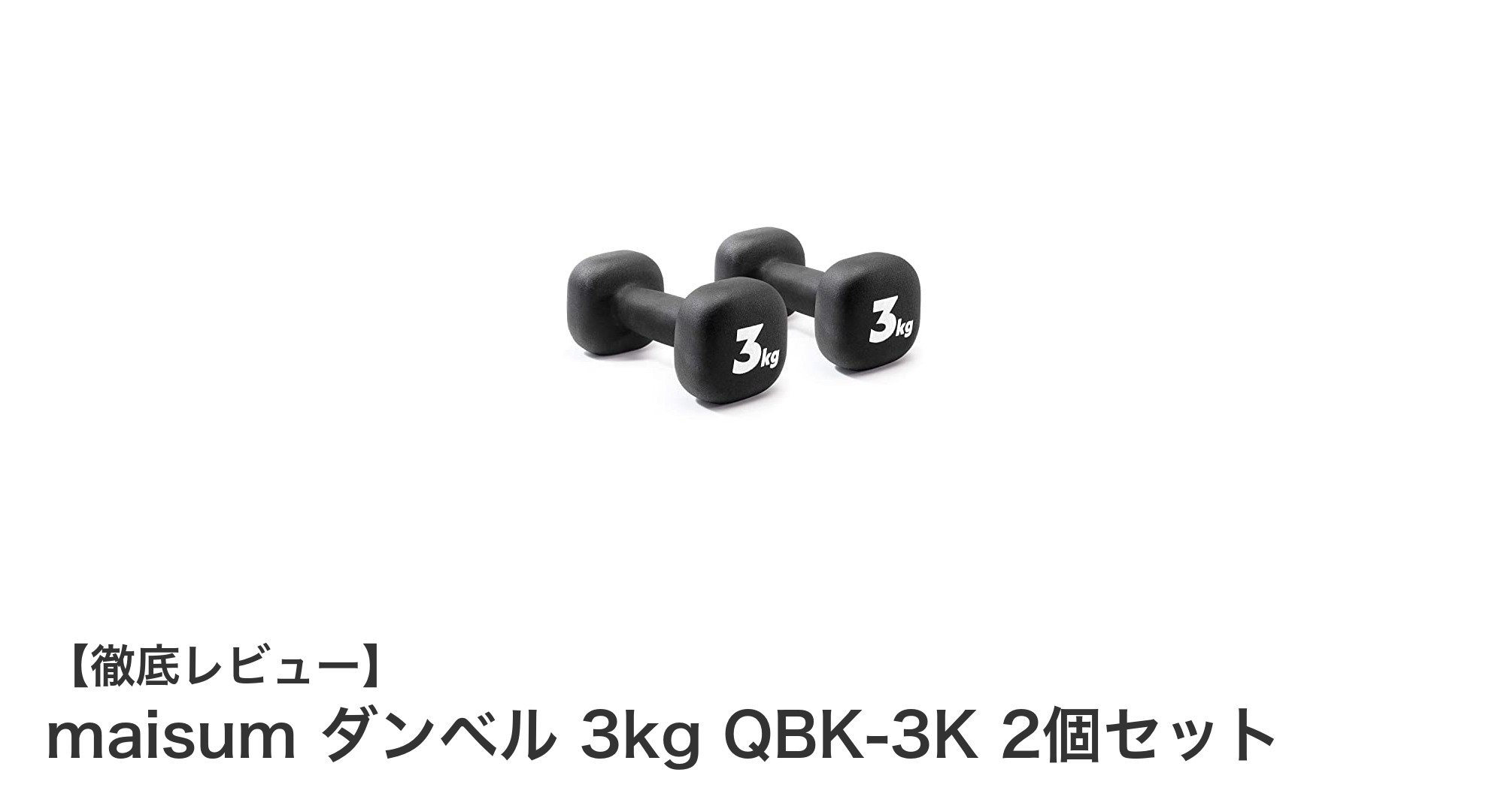 快適な筋トレを実現!耐久性抜群のmaisum 3kgダンベル2個セットレビュー