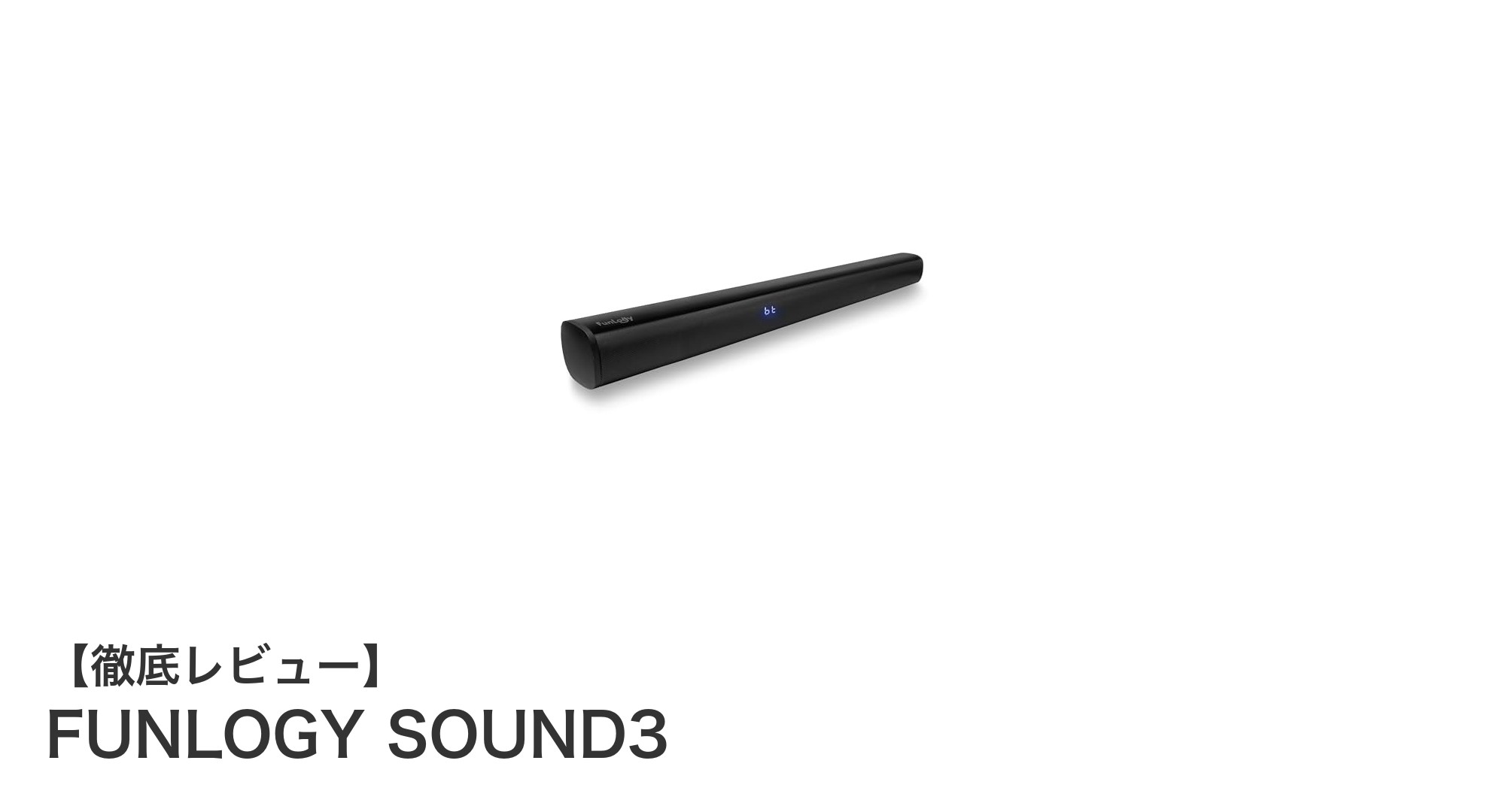 高音質を手軽に実現！FUNLOGY SOUND3 2.1chサウンドバーの魅力とは？