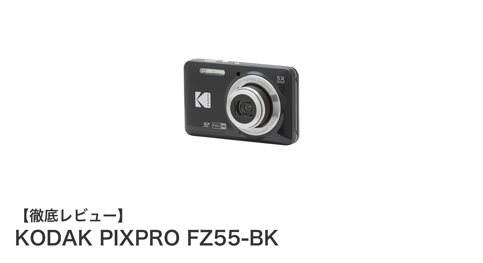 高画質と多機能を両立！KODAK PIXPRO FZ55-BKの魅力に迫る