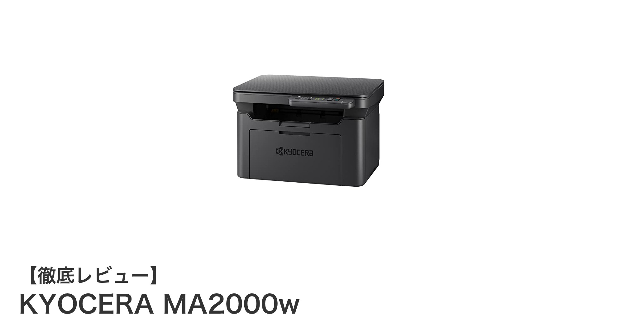 京セラMA2000w：小型高速A4モノクロレーザー複合機の決定版