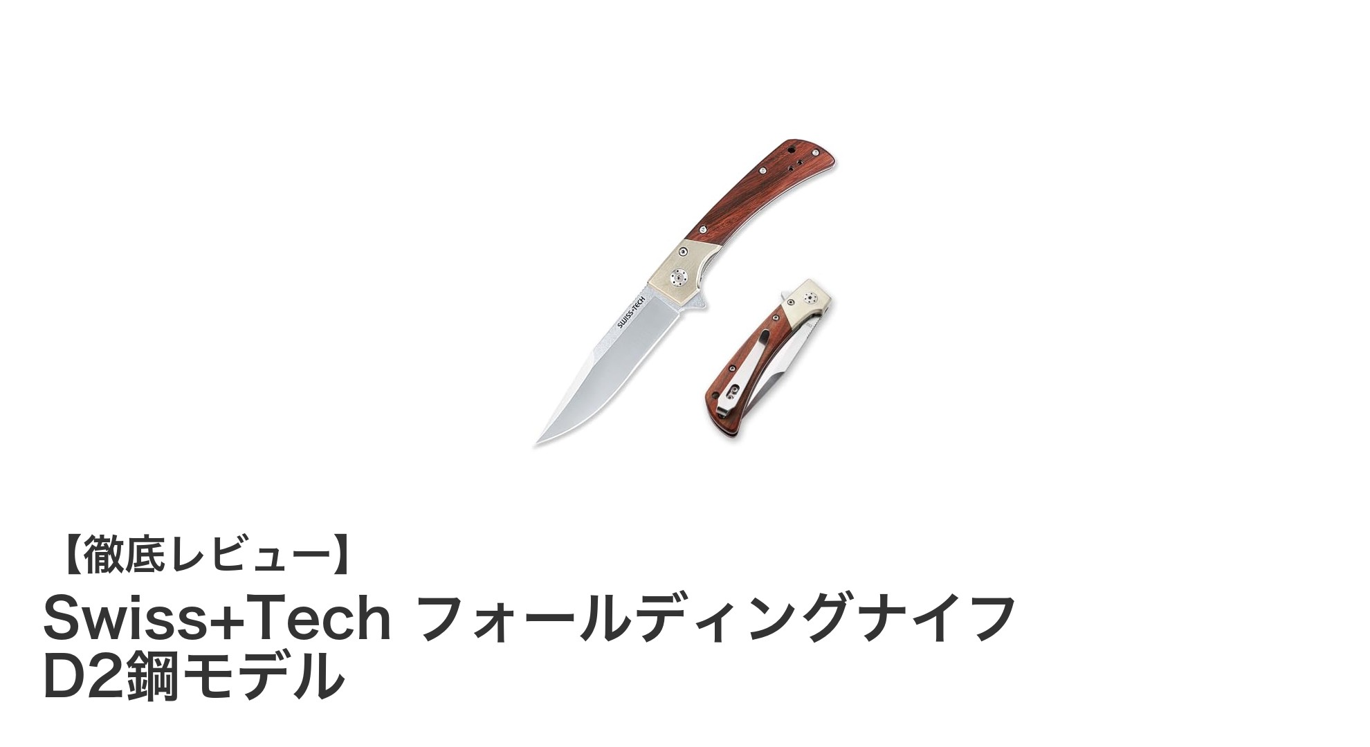 Swiss+Tech フォールディングナイフ D2鋼モデルの耐久性と携帯性を徹底解説