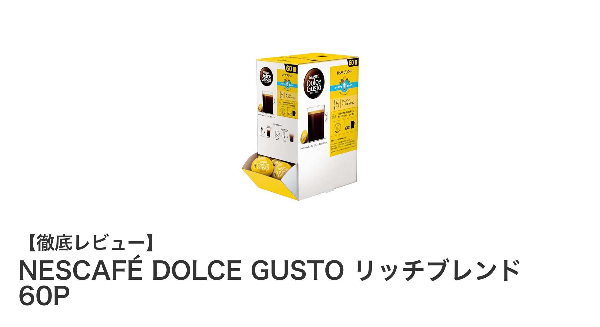NESCAFÉ DOLCE GUSTO リッチブレンド60Pで楽しむ本格ブラックコーヒー体験