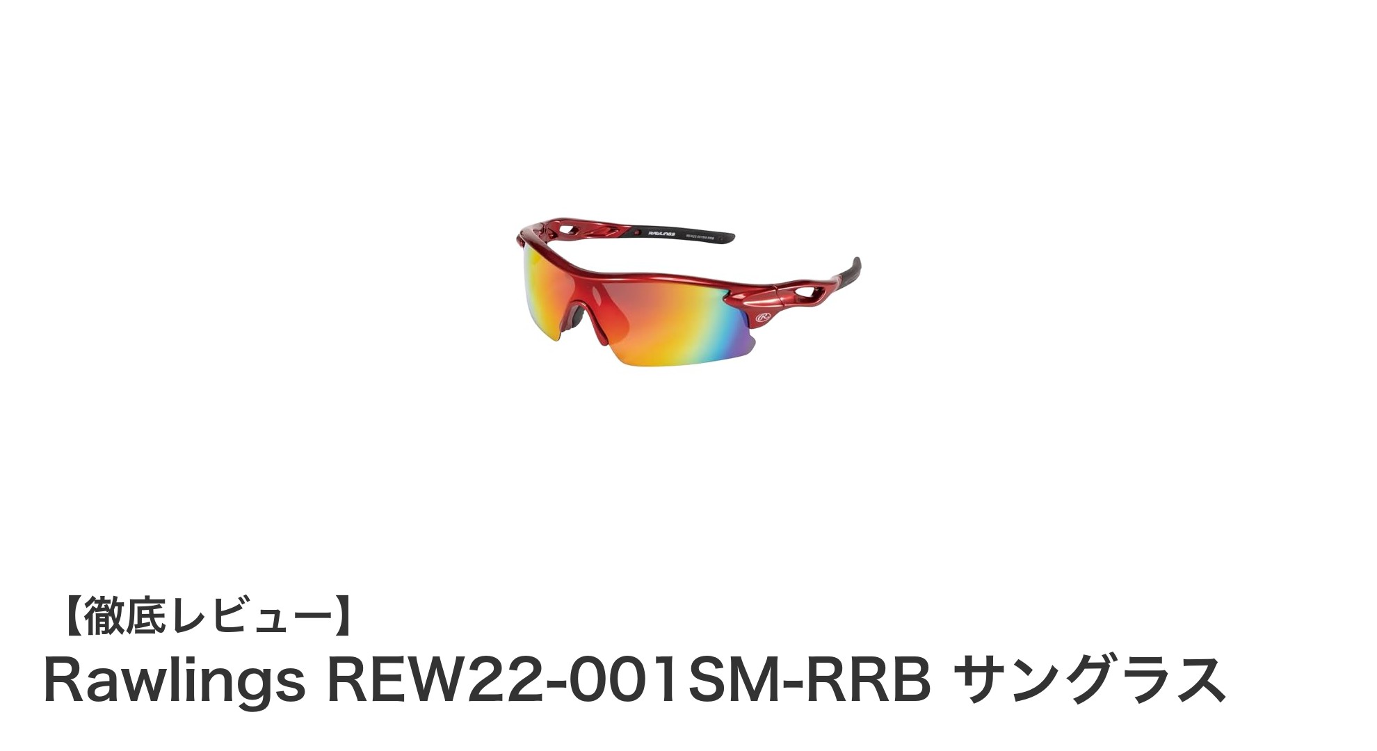 軽量で高機能！Rawlings REW22-001SM-RRBスポーツサングラスの魅力とは？
