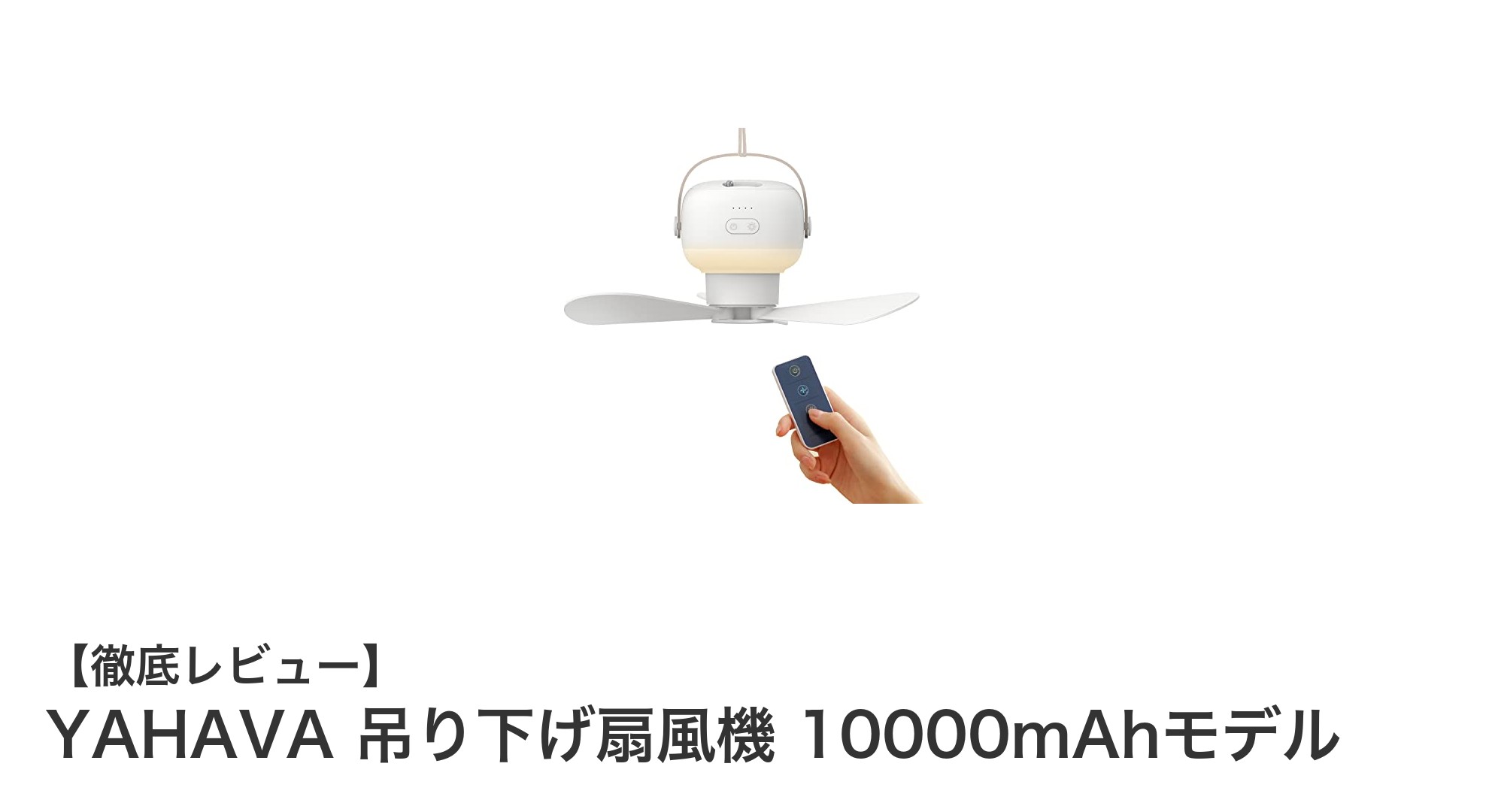 多機能で便利！YAHAVA吊り下げ扇風機10000mAhモデルの魅力を徹底解説