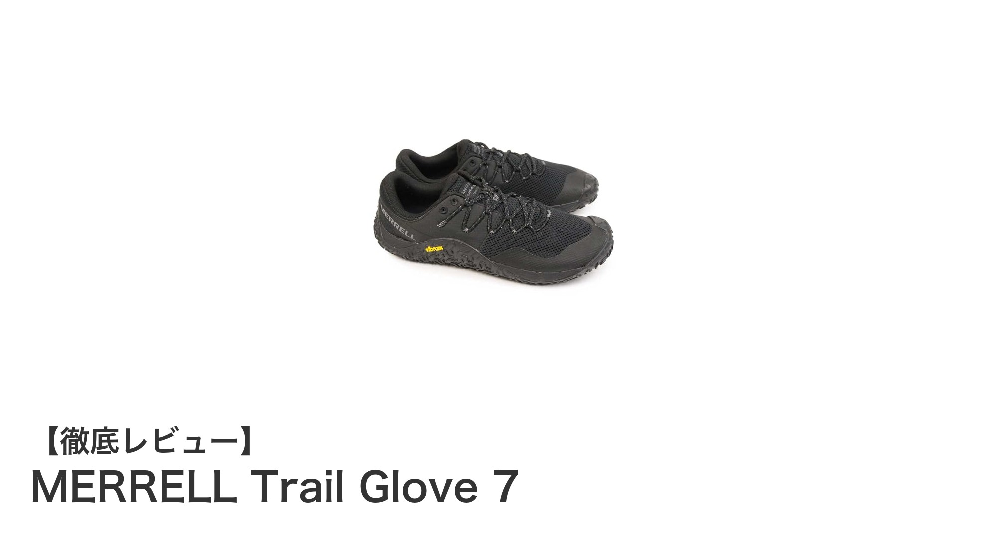 MERRELL Trail Glove 7で快適トレーニング!通気性抜群のベアフットシューズ