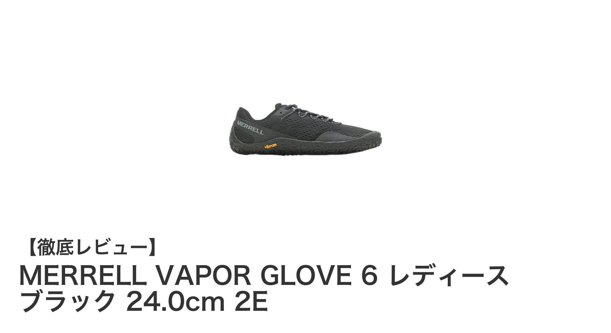 自然な足運びを追求する女性に最適！MERRELL VAPOR GLOVE 6 ブラック 24.0cm 2Eの魅力