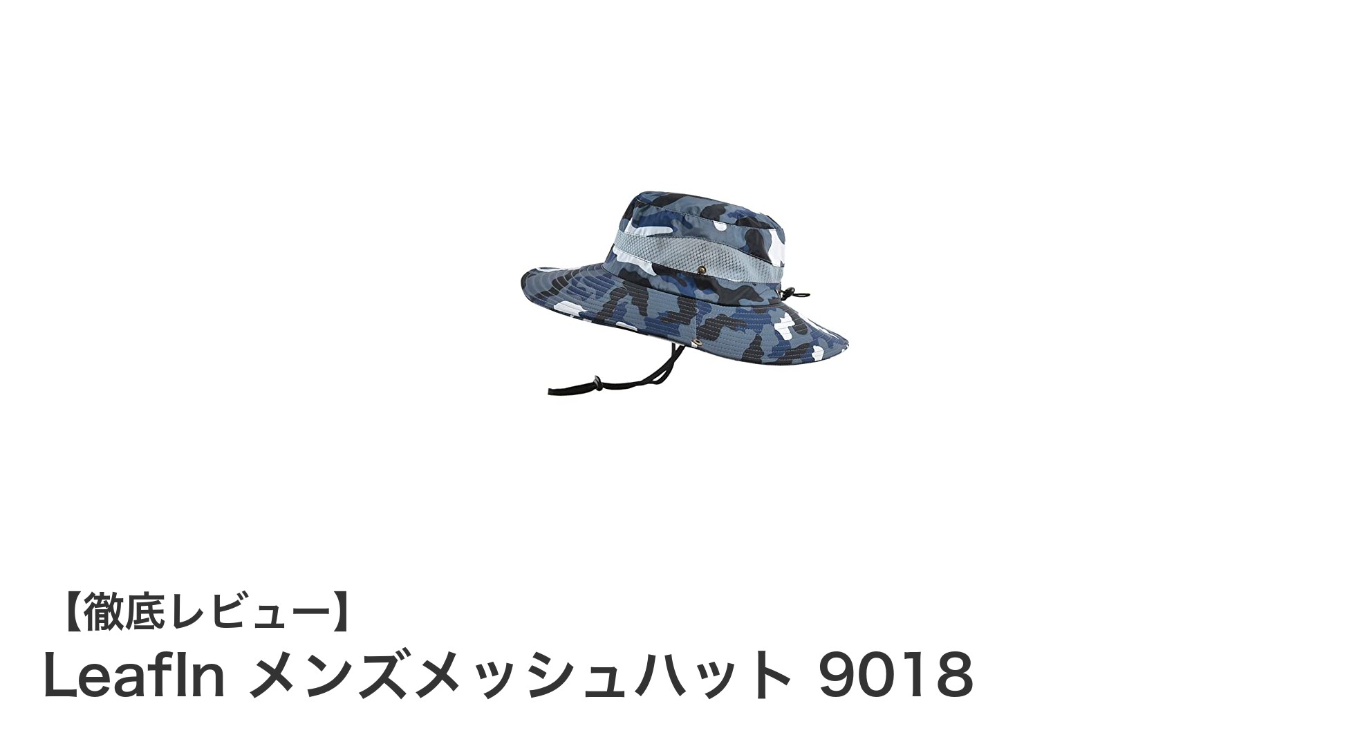 軽量＆UVカットで快適！LeafIn メンズメッシュハット 9018の魅力徹底レビュー