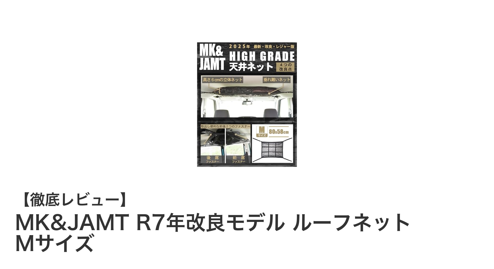 多車種対応で使いやすい！MK&JAMT R7年改良モデル ルーフネット Mサイズの魅力とは？