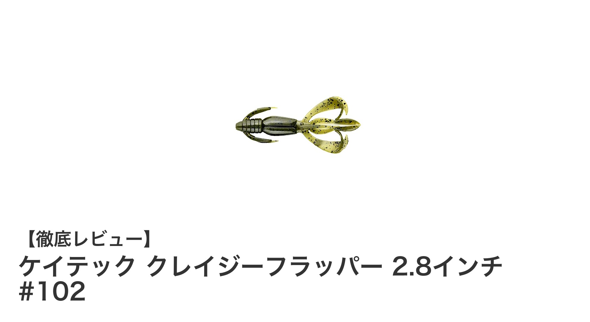 ケイテック クレイジーフラッパー 2.8インチ #102で釣果アップ！自然なカラーが魅力のソフトルアー