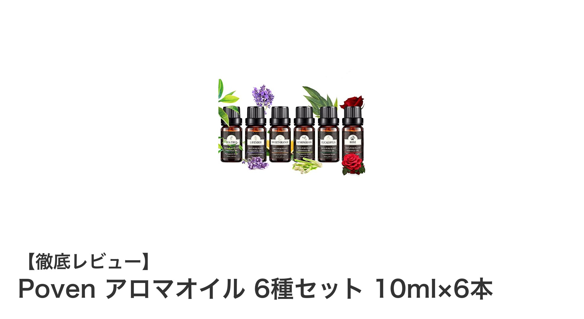 多彩な香りを楽しむ!Povenの天然100%エッセンシャルオイル6種セットレビュー
