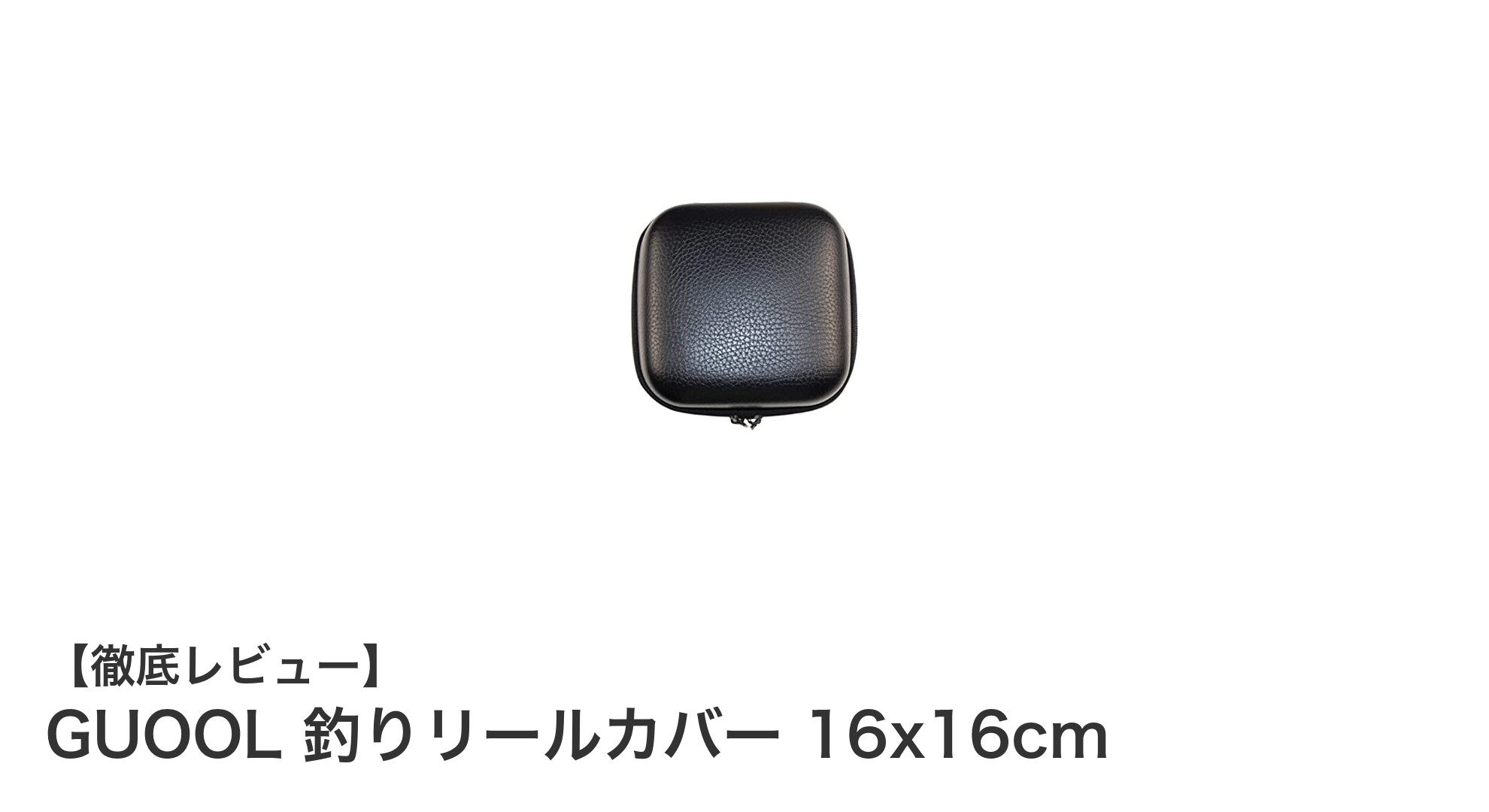 GUOOLの釣りリールカバーで大切なリールをしっかり保護！コンパクトで衝撃に強い収納バッグの魅力