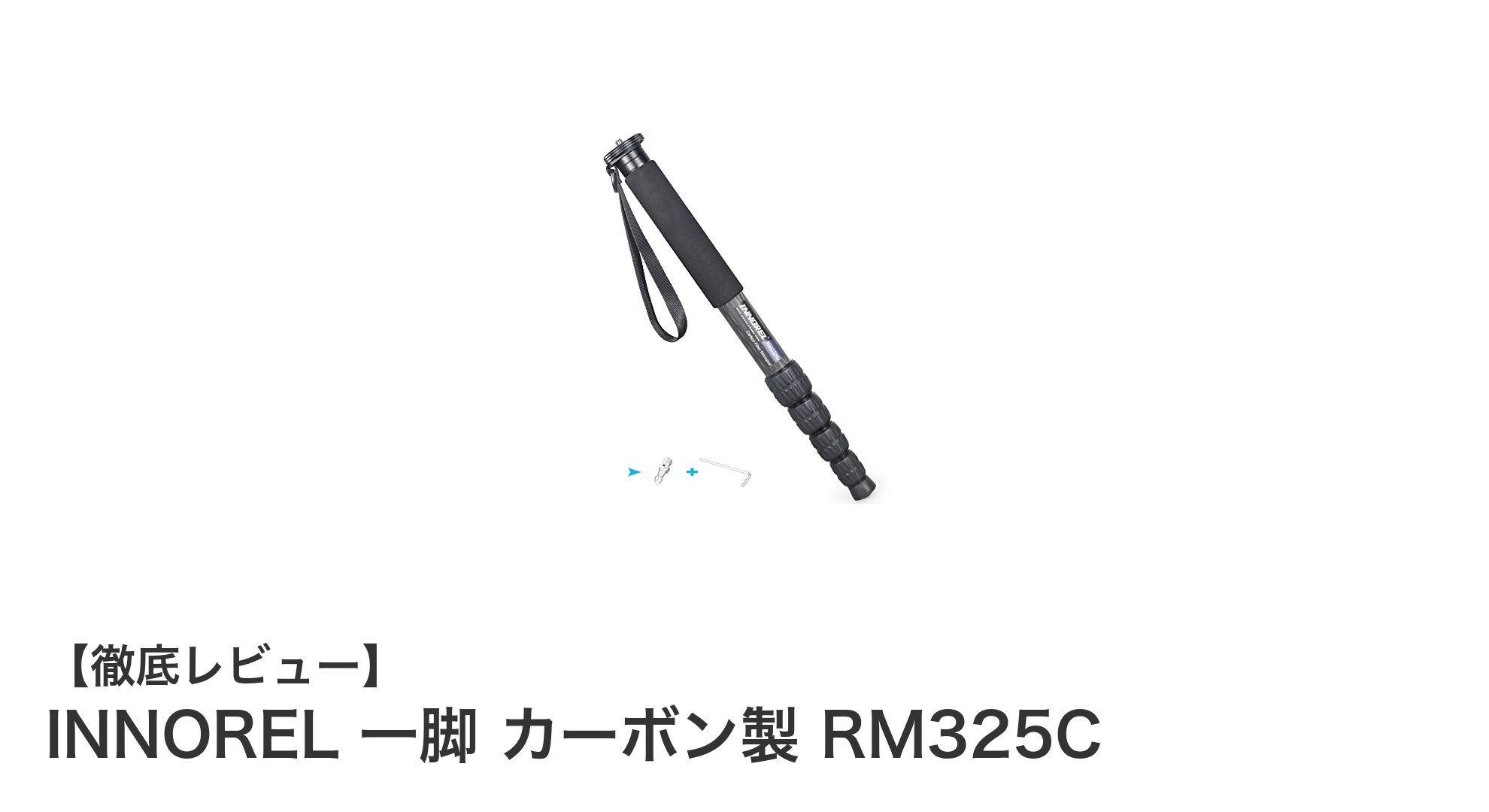 軽量かつ高耐荷重！INNORELのカーボン製一脚RM325Cで撮影がもっと快適に