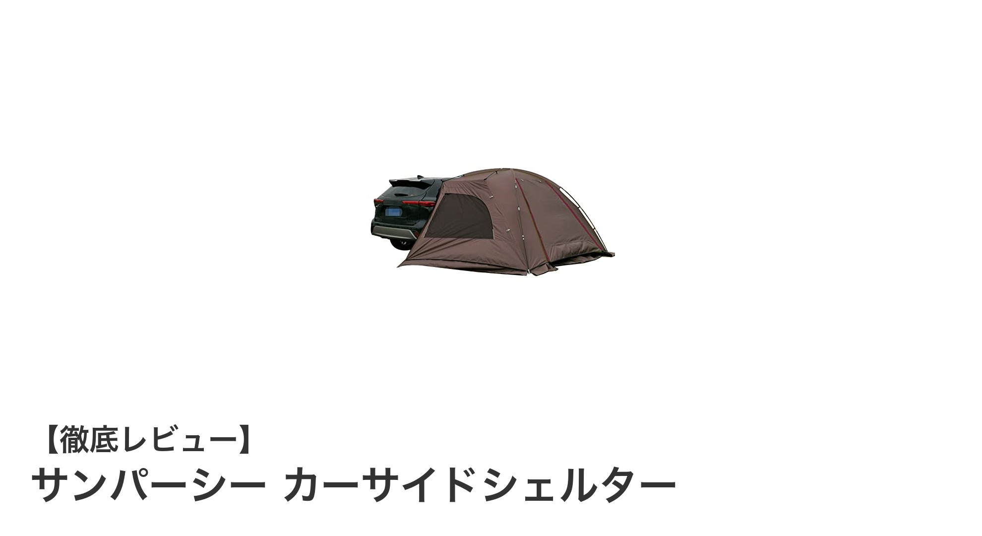 サンパーシー カーサイドシェルターで快適な車中泊&アウトドアを実現!