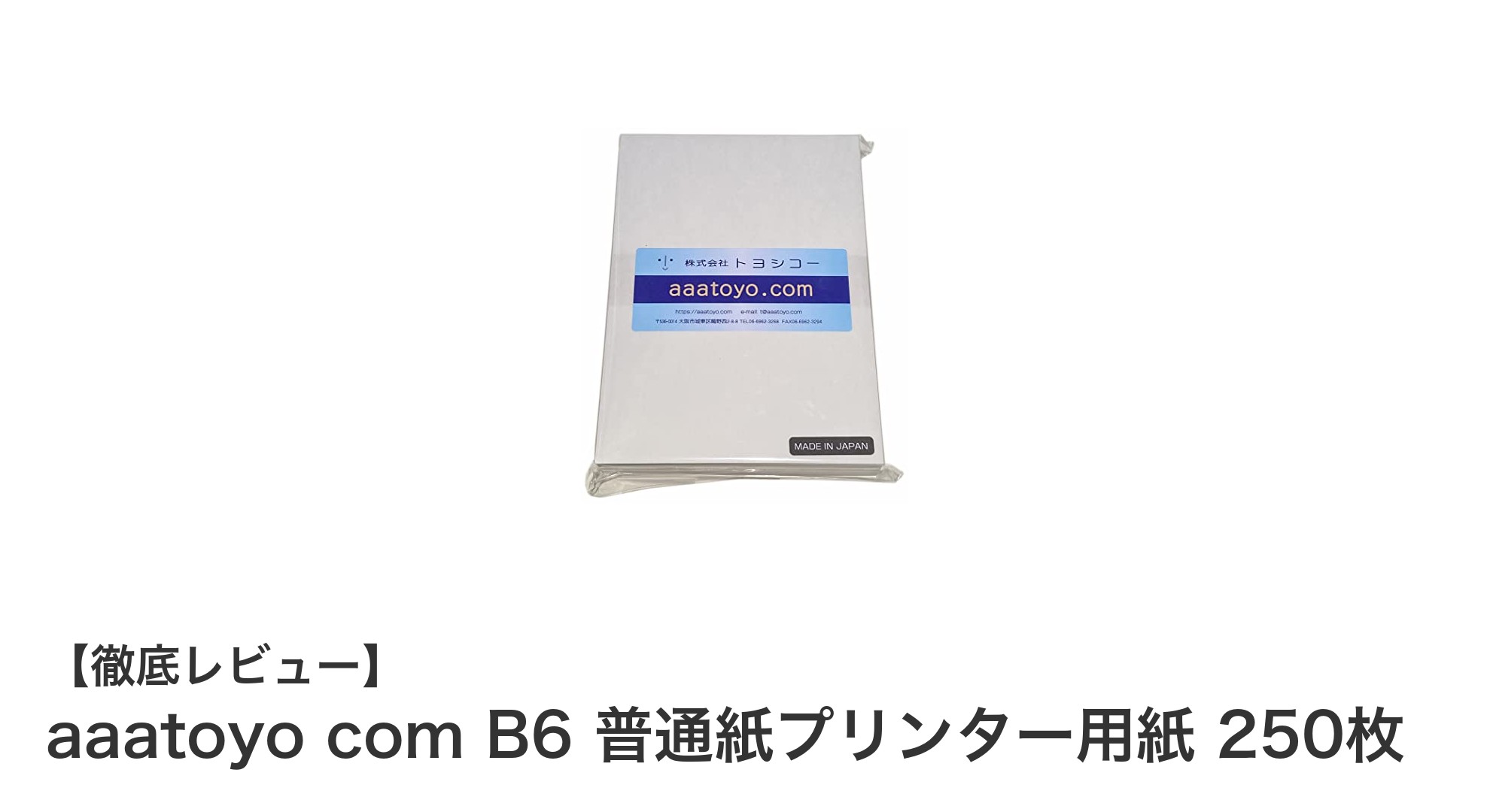 高品質な日本製プリンター用紙！aaatoyo com B6 普通紙プリンター用紙 250枚セットの魅力とは？