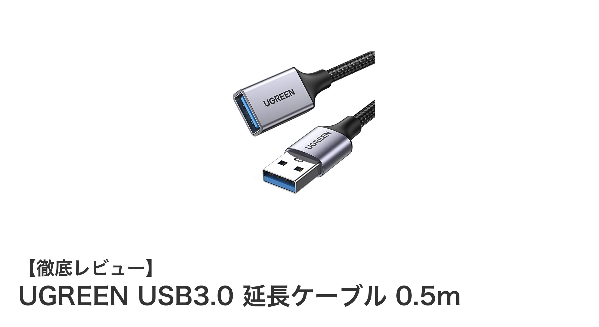 UGREEN USB3.0延長ケーブル0.5mで快適な高速データ転送を実現！