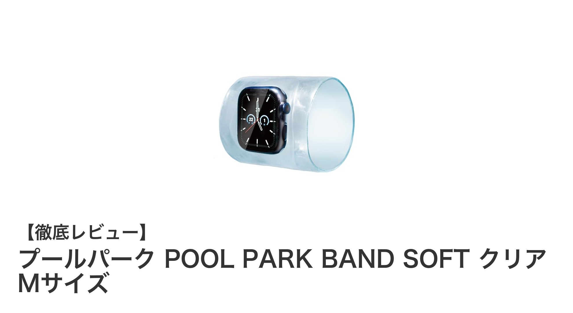 軽量クリア素材でスマートウォッチを守る！プールパークの最新保護バンドMサイズ登場
