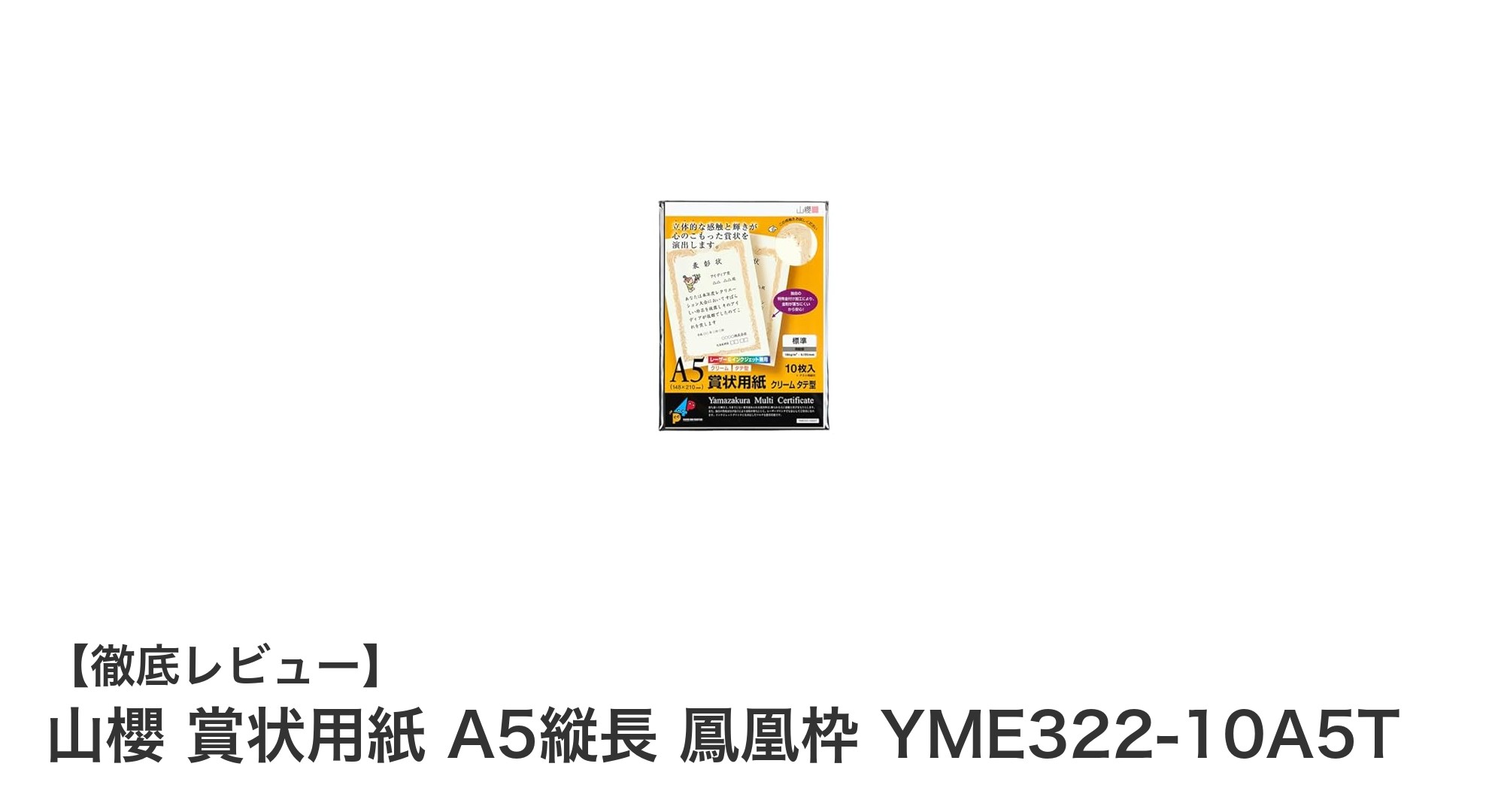 高品質な山櫻のA5縦長賞状用紙で美しい賞状を作成しよう