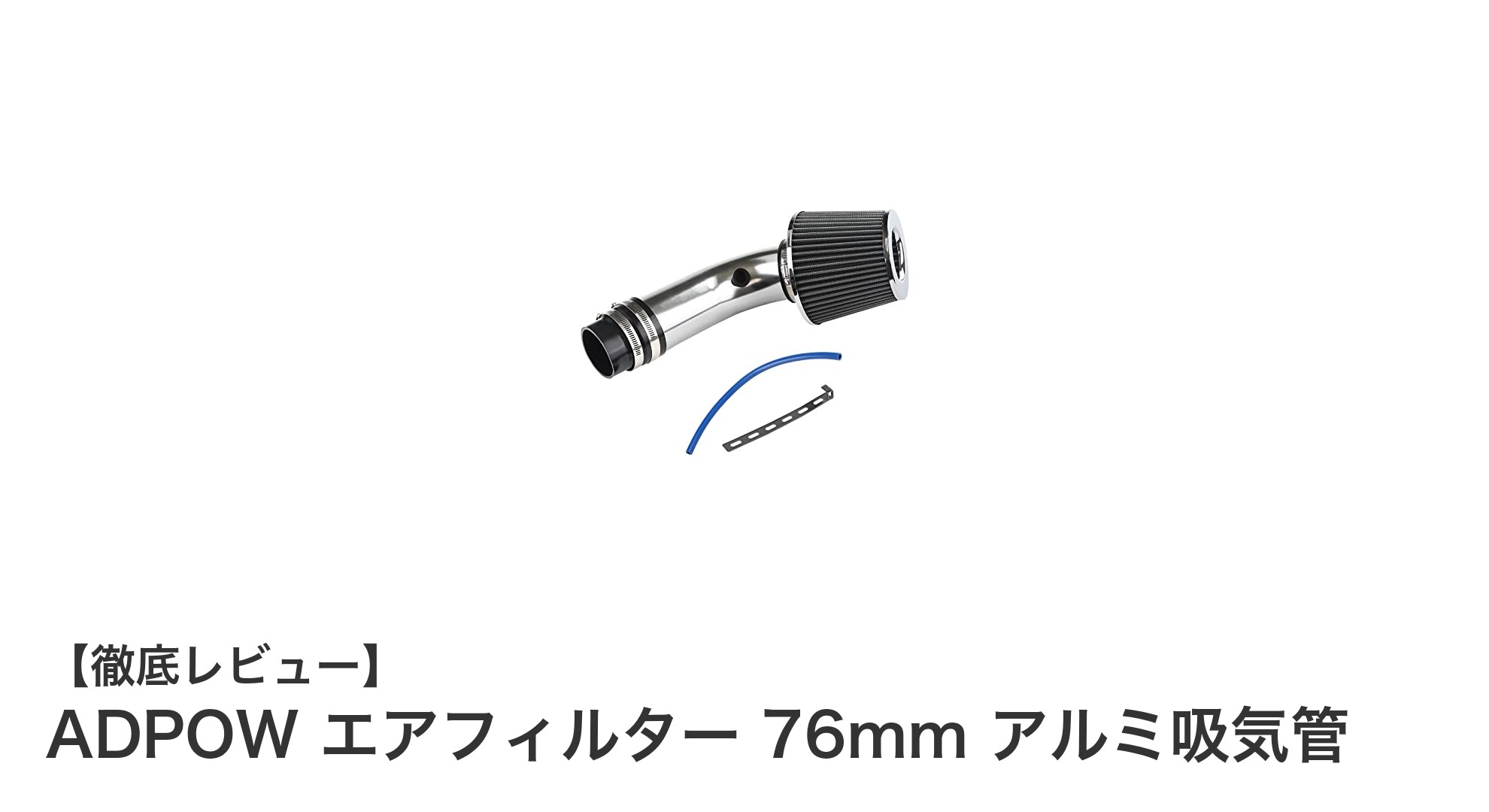 ADPOWの76mmアルミ吸気管でエンジンパフォーマンスを最大化！