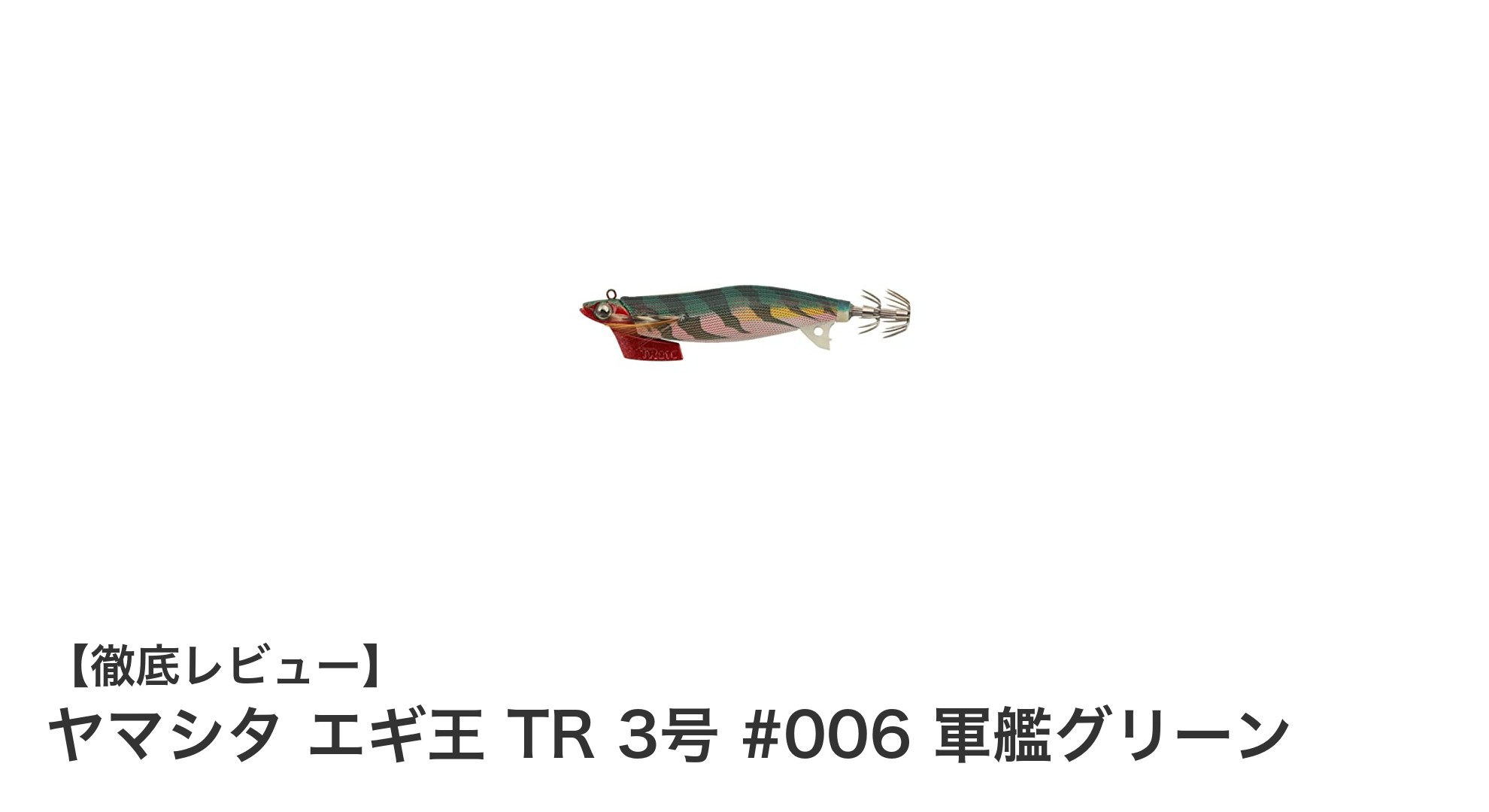 ヤマシタ エギ王 TR 3号 #006 軍艦グリーンで狙う最強エギング体験