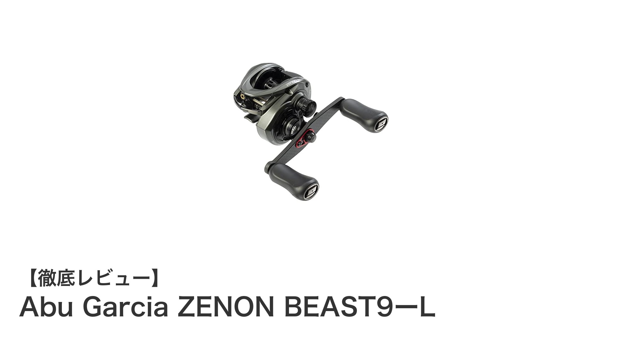軽量＆高速ギア！Abu Garcia ZENON BEAST9ーLでフレッシュウォーター釣りを極める