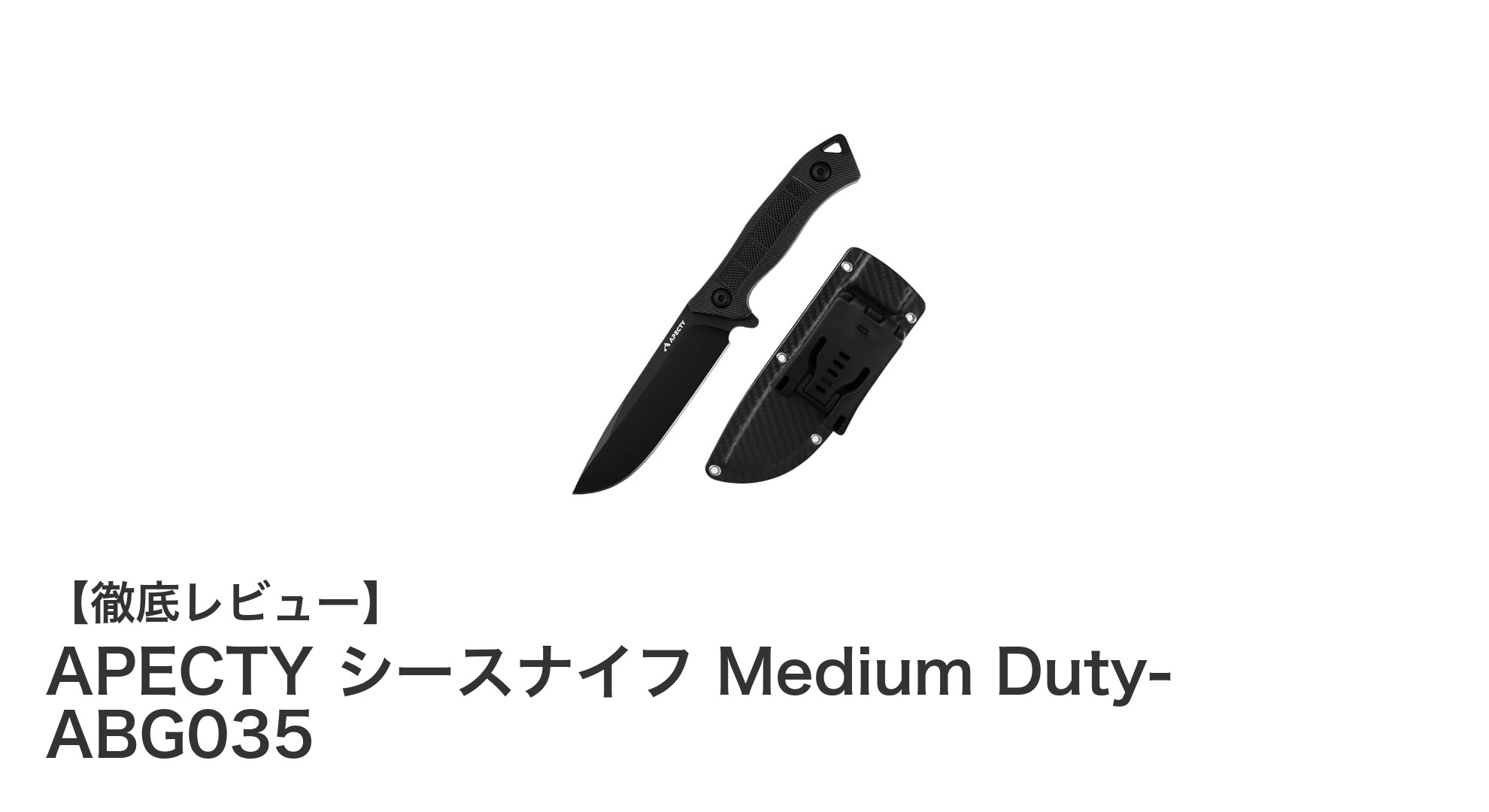 APECTYの中型シースナイフ Medium Duty- ABG035で耐久性と切れ味を両立！