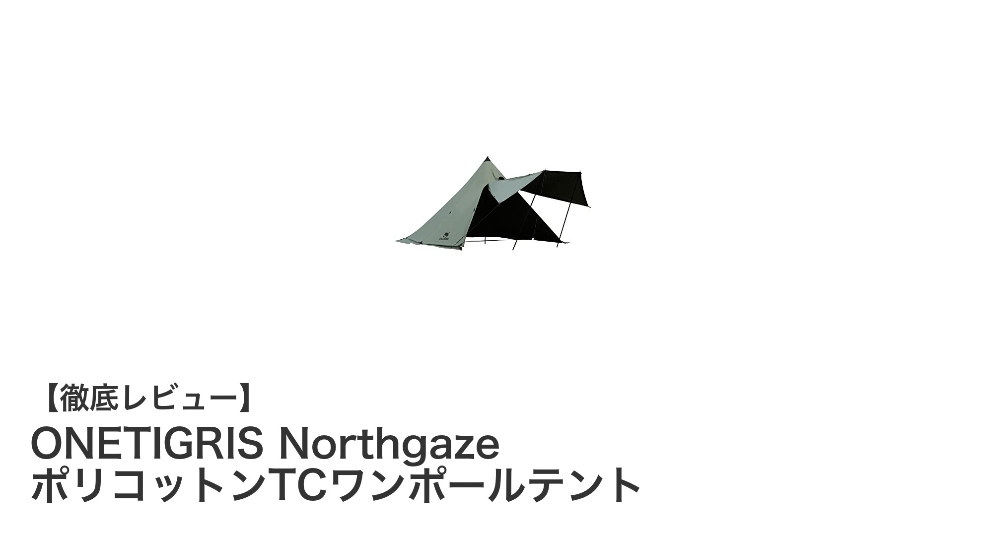 通気性と遮光性を兼ね備えたONETIGRIS NorthgazeポリコットンTCワンポールテントの魅力とは？