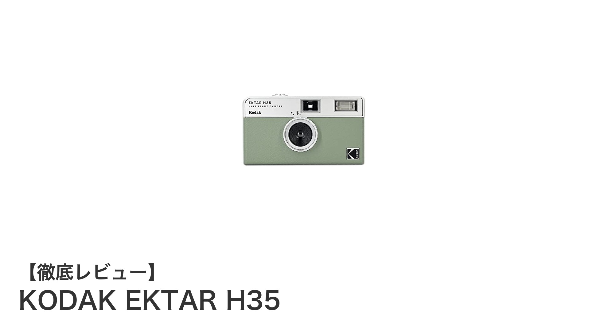 持ち運びも簡単！コダックの軽量ハーフフレームカメラ『KODAK EKTAR H35』の魅力とは？