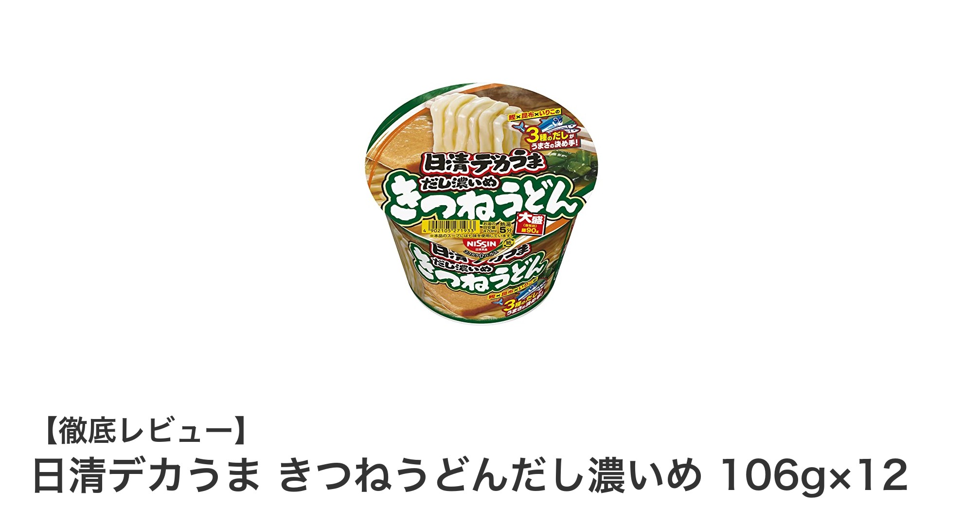 ボリューム満点！日清デカうま きつねうどんだし濃いめ12食セットの魅力に迫る