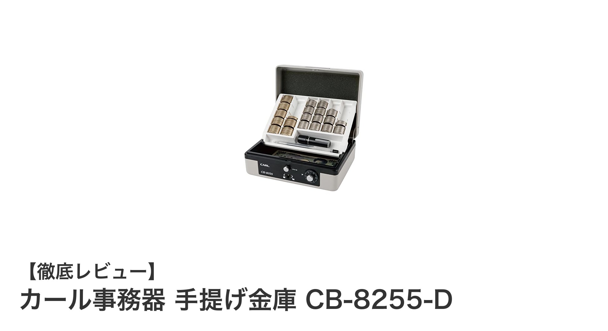 使いやすさ抜群！カール事務器の手提げ金庫CB-8255-Dでスマートに現金管理