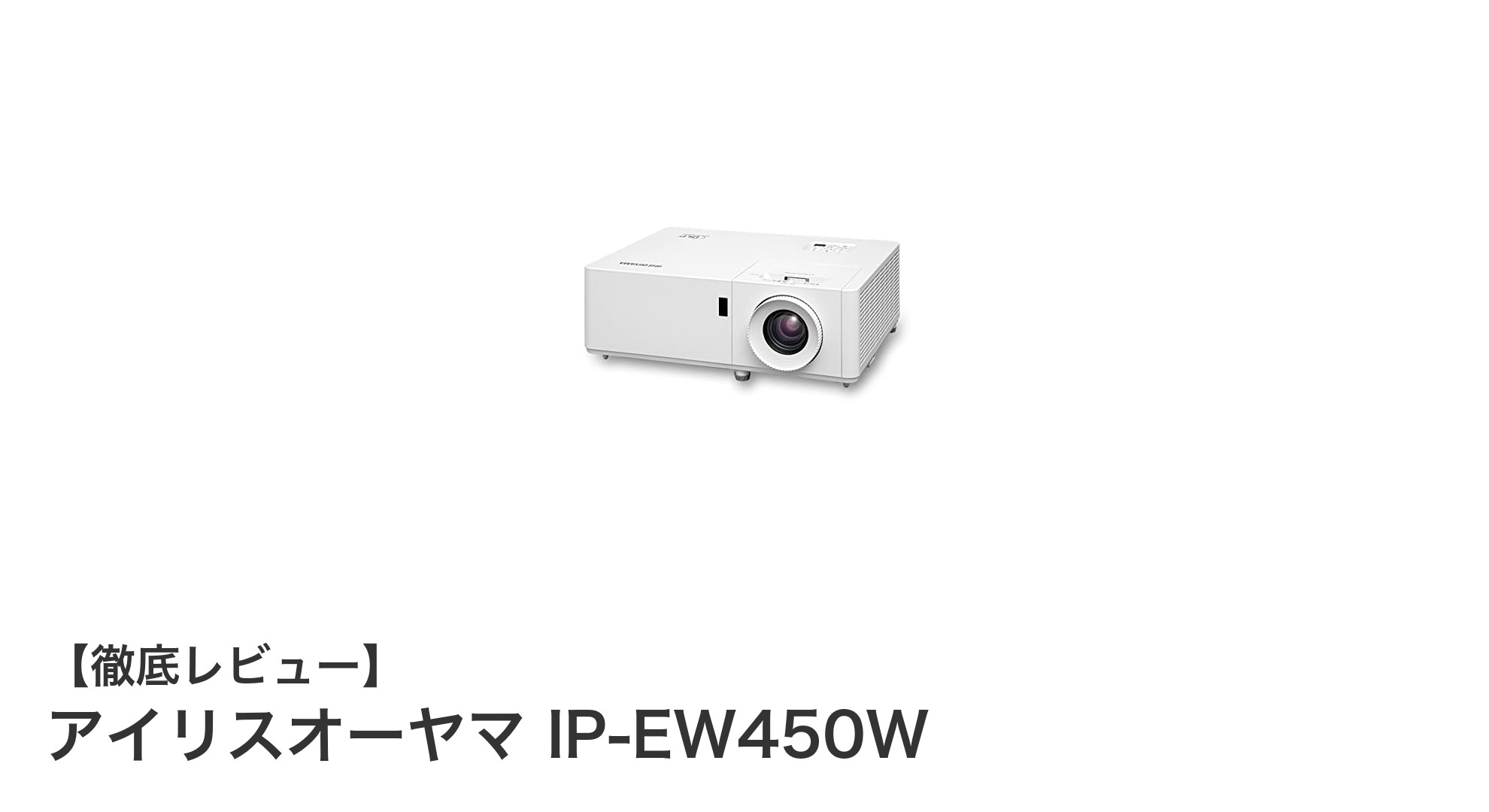 コンパクトで高輝度！アイリスオーヤマ IP-EW450Wプロジェクターの魅力徹底解説