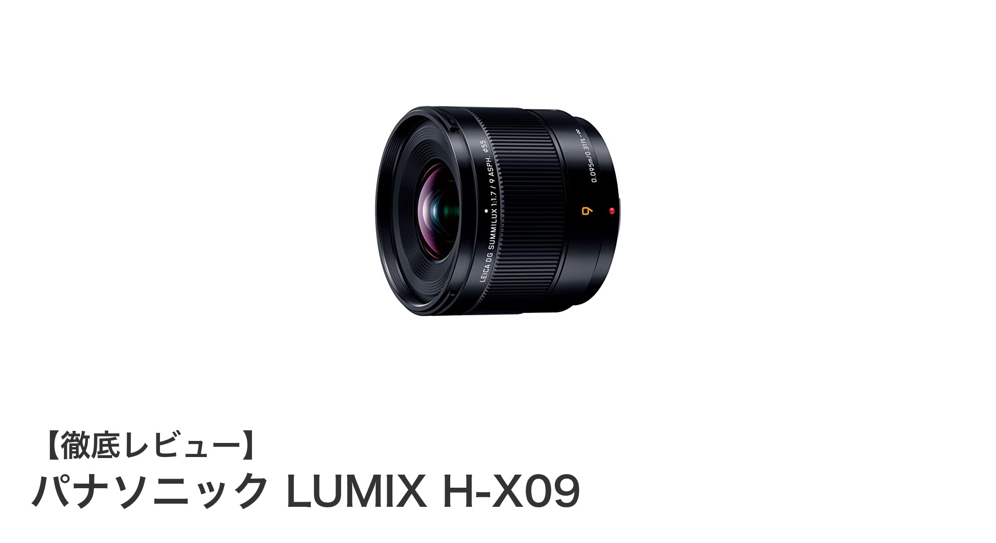 パナソニック LUMIX H-X09:超広角単焦点レンズで映像表現が広がる