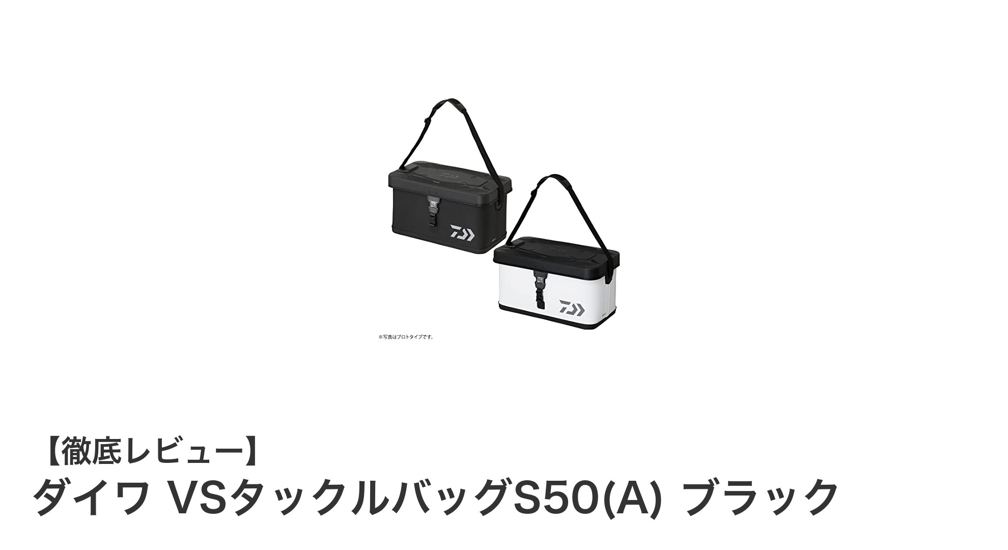 ダイワ VSタックルバッグS50(A) ブラックで快適な釣り収納を実現!