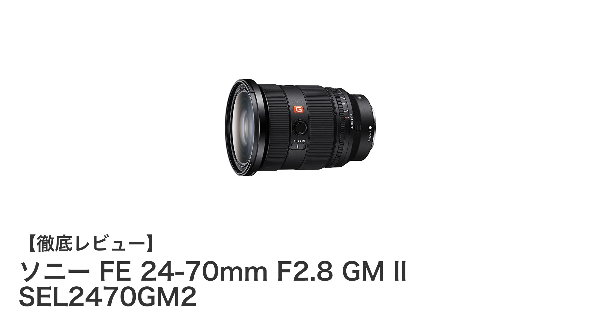 高性能と携帯性を両立！ソニーFE 24-70mm F2.8 GM IIの魅力を徹底解説