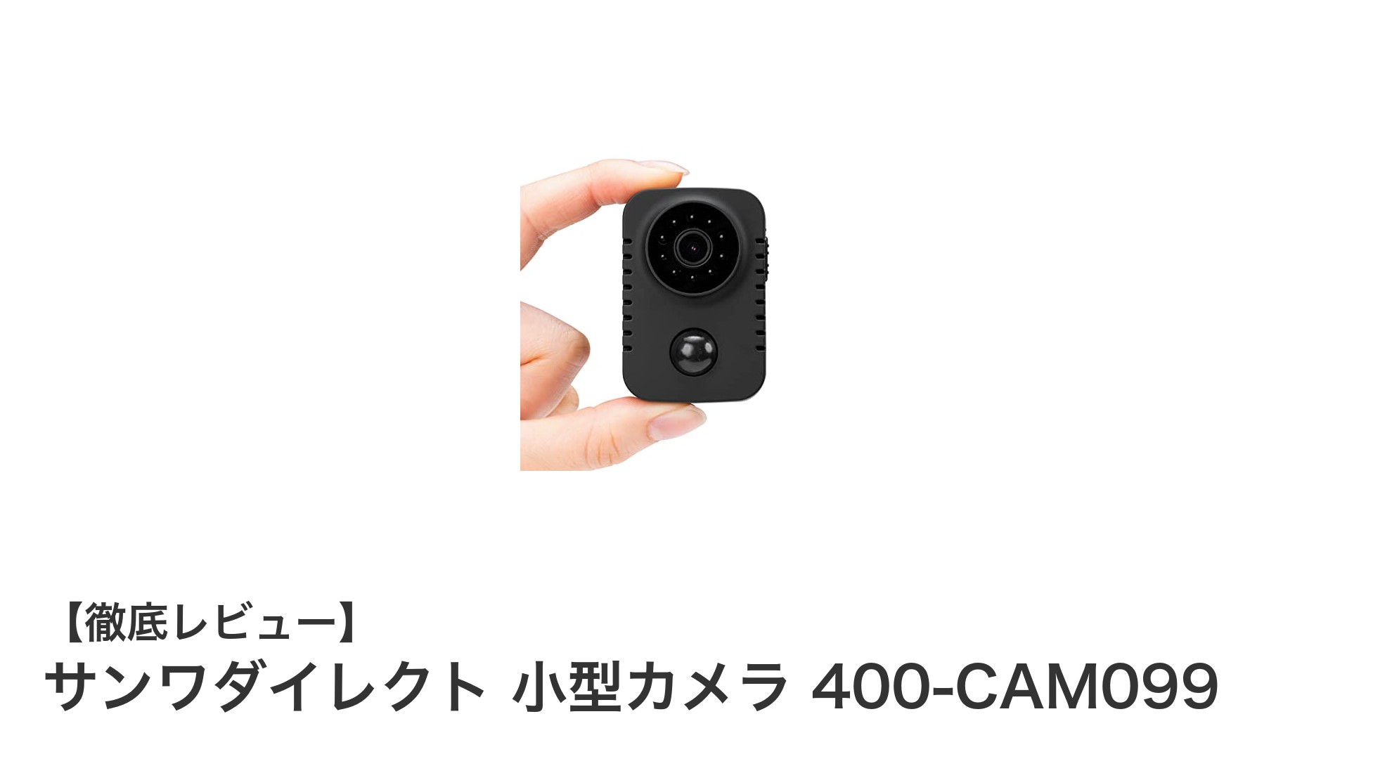 サンワダイレクト 小型カメラ 400-CAM099で安心の見守りを実現！多機能＆高画質の屋内用カメラ