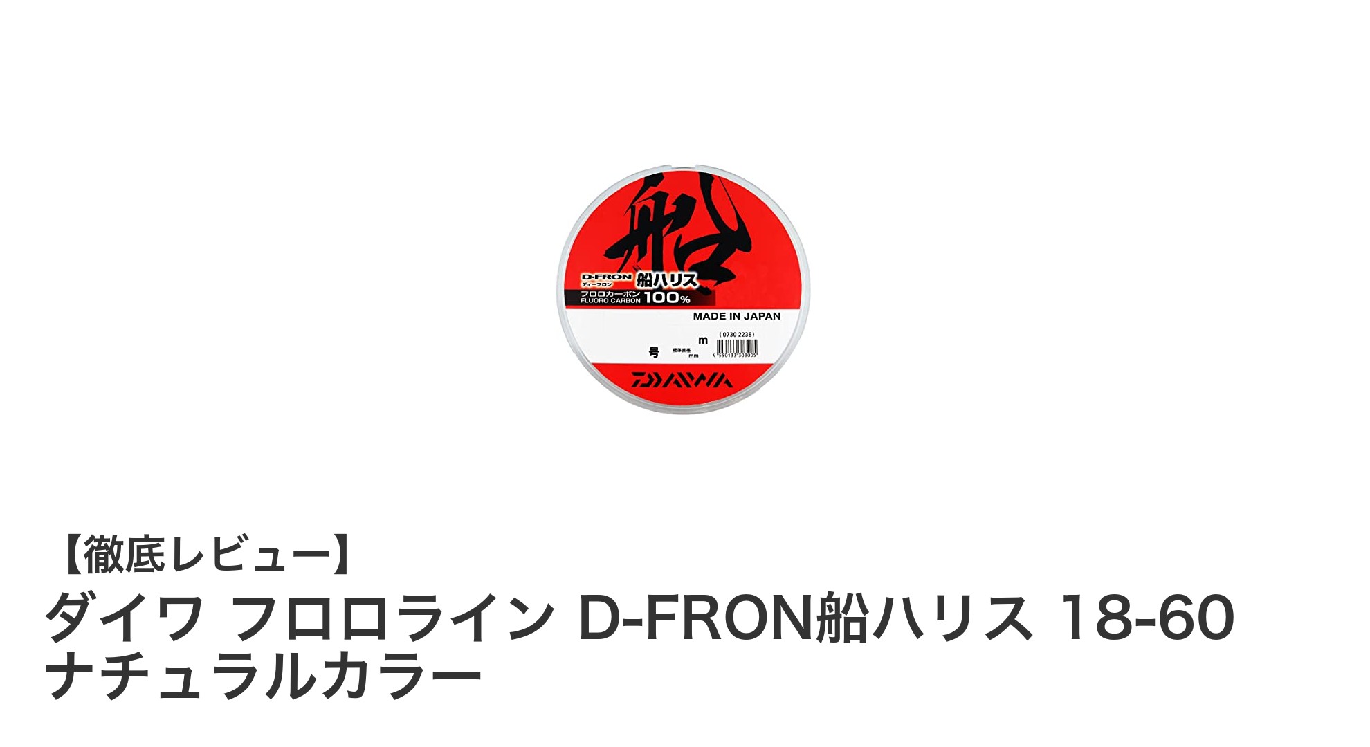 ダイワ フロロライン D-FRON船ハリス 18-60 ナチュラルカラーの魅力とは？船釣りに最適な高品質ラインを徹底解説