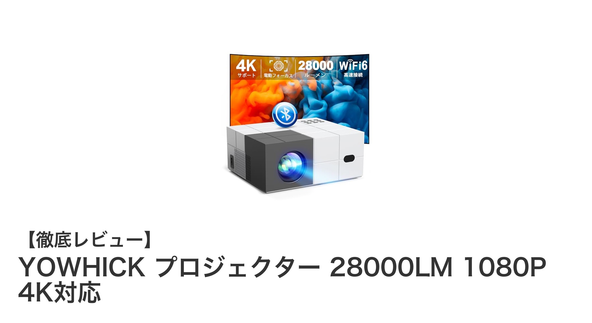 YOWHICKプロジェクター：驚異の28000ルーメン＆4K対応で究極の映像体験を実現！