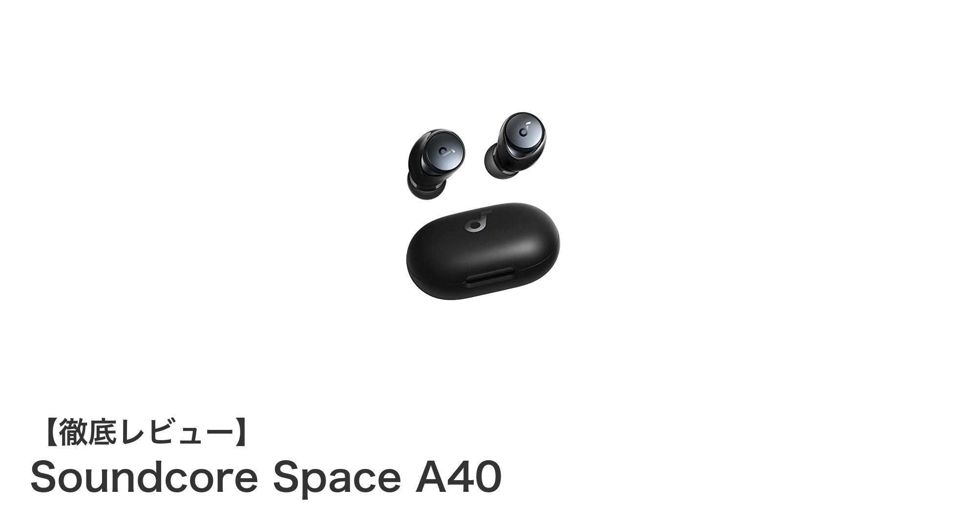 Anker Soundcore Space A40で究極の音楽体験を!最大50時間再生&ウルトラノイズキャンセリング搭載完全ワイヤレスイヤホン