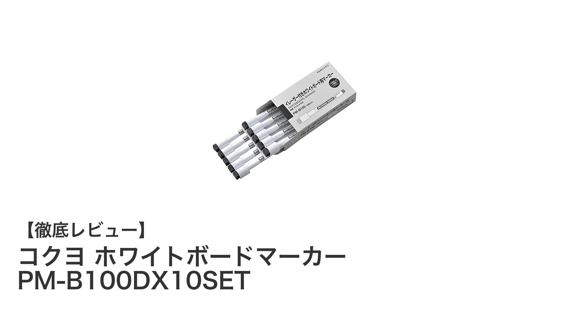 使いやすさ抜群！コクヨの極細ホワイトボードマーカー10本セットの魅力とは？