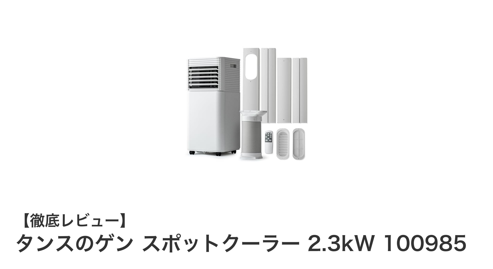 タンスのゲン スポットクーラー 2.3kWで快適な夏を!簡単設置&パワフル冷却