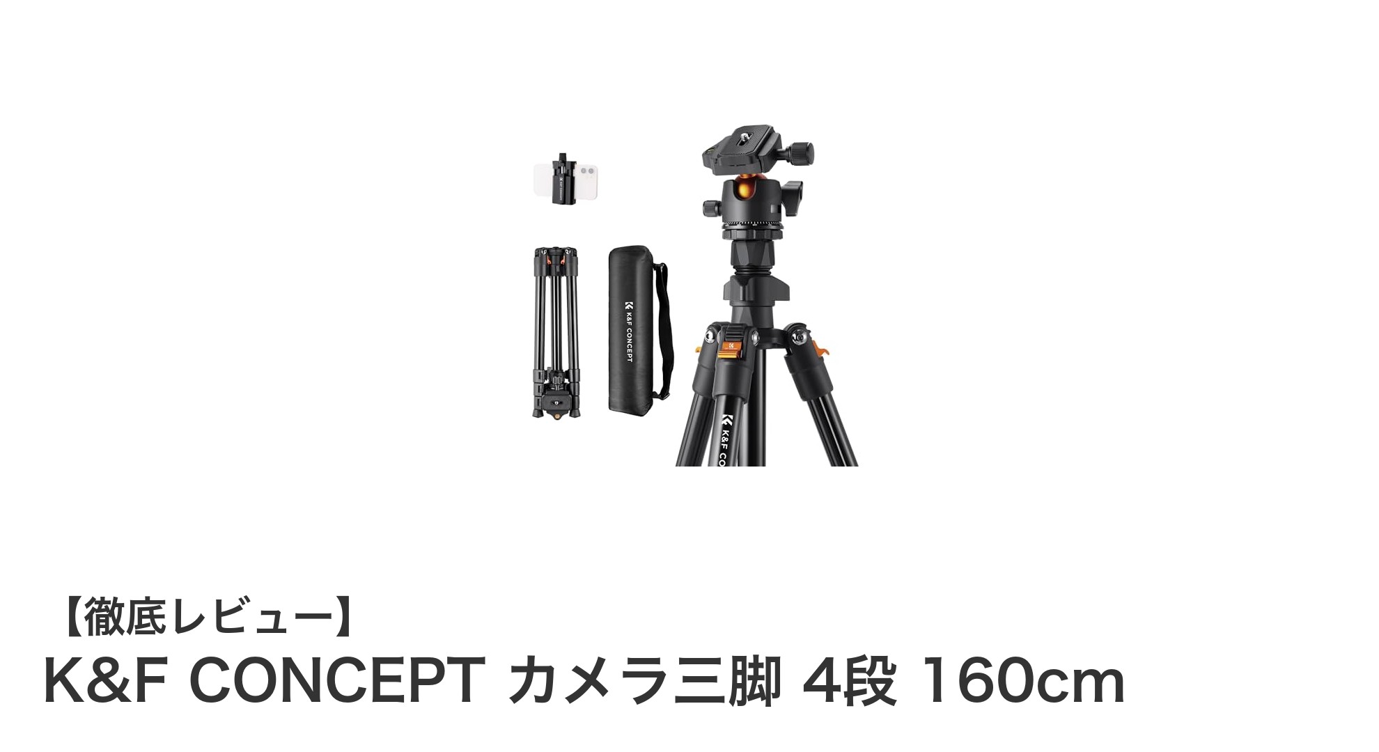 軽量で高性能！K&F CONCEPT 4段カメラ三脚で撮影の自由度アップ