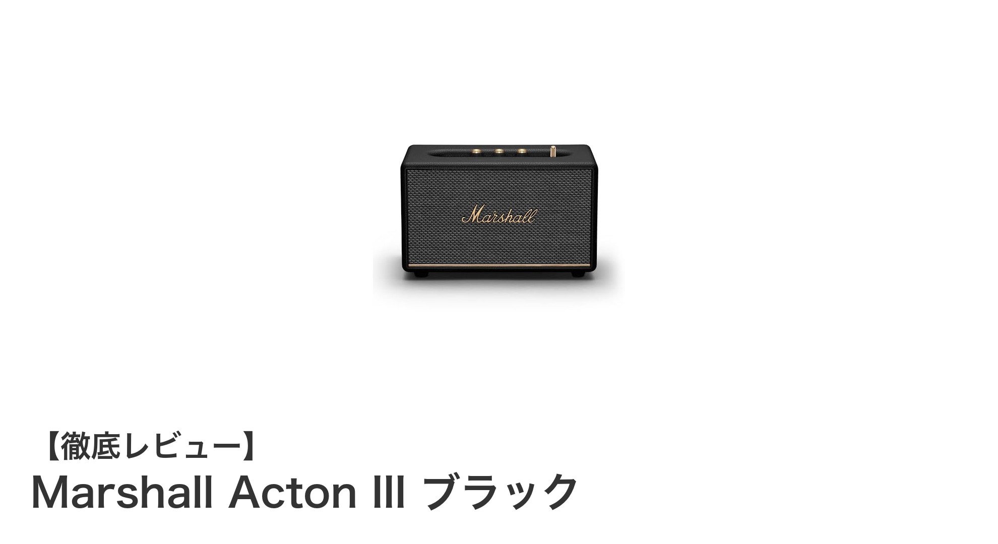 Marshall Acton III ブラック：高音質と環境配慮を両立したワイヤレススピーカーの新定番