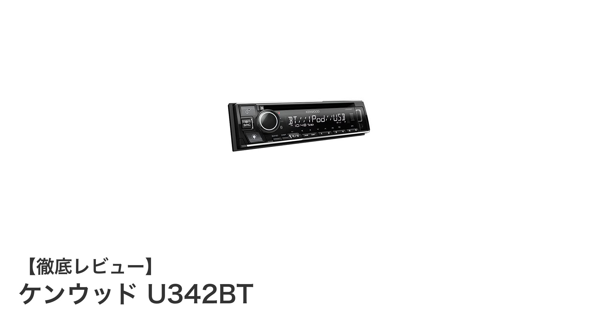 多彩な音源対応と利便性が魅力のケンウッドU342BTカーオーディオレビュー