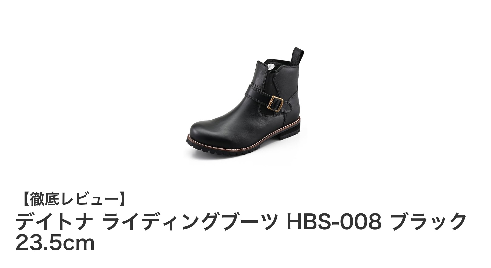 快適さと安全性を両立！デイトナ ライディングブーツ HBS-008 ブラック 23.5cmの魅力とは？