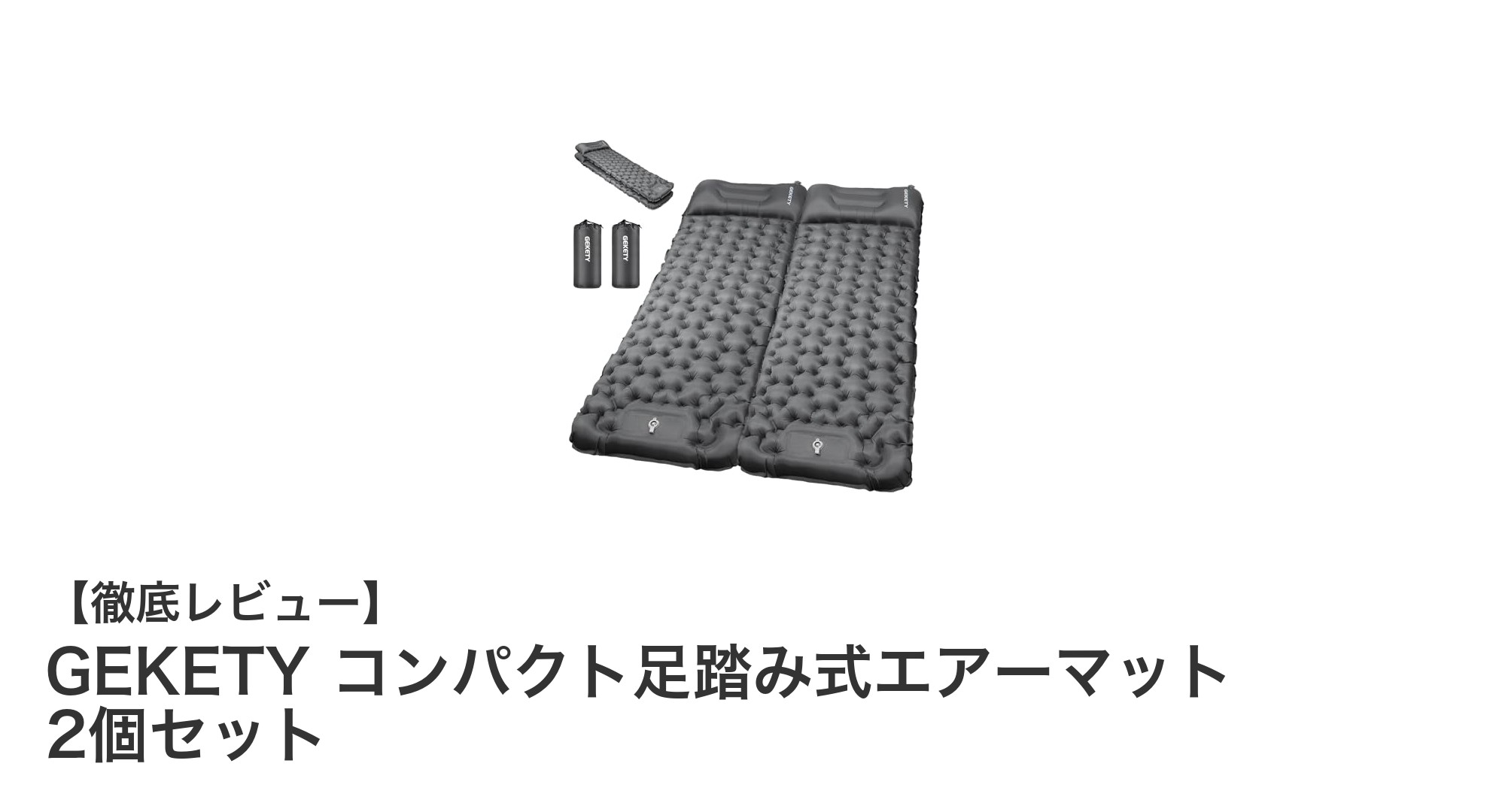 快適な車中泊とキャンプに最適!GEKETYのコンパクト足踏み式エアーマット2個セットの魅力