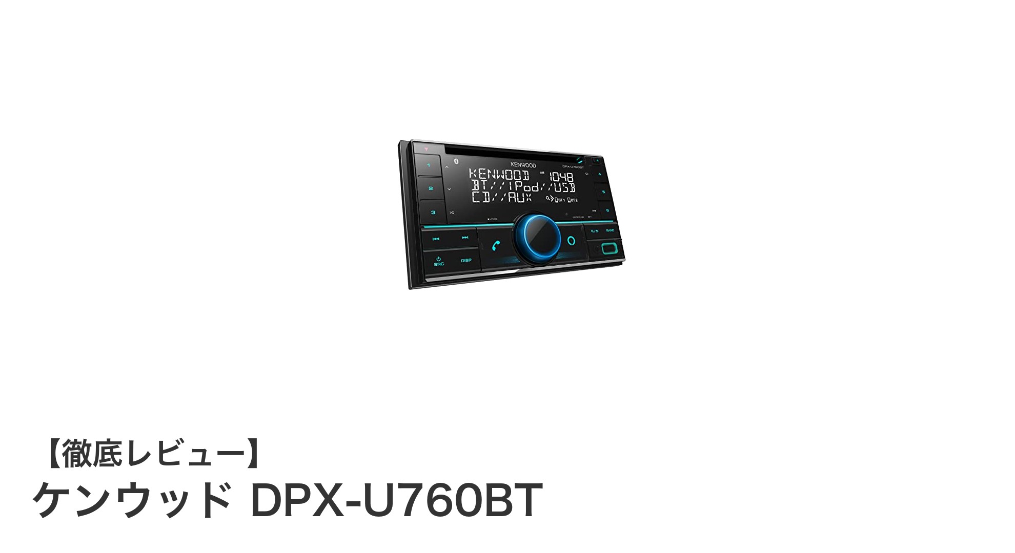 ケンウッド DPX-U760BT：BluetoothとAlexa搭載の高機能2DINカーオーディオレシーバー徹底解説