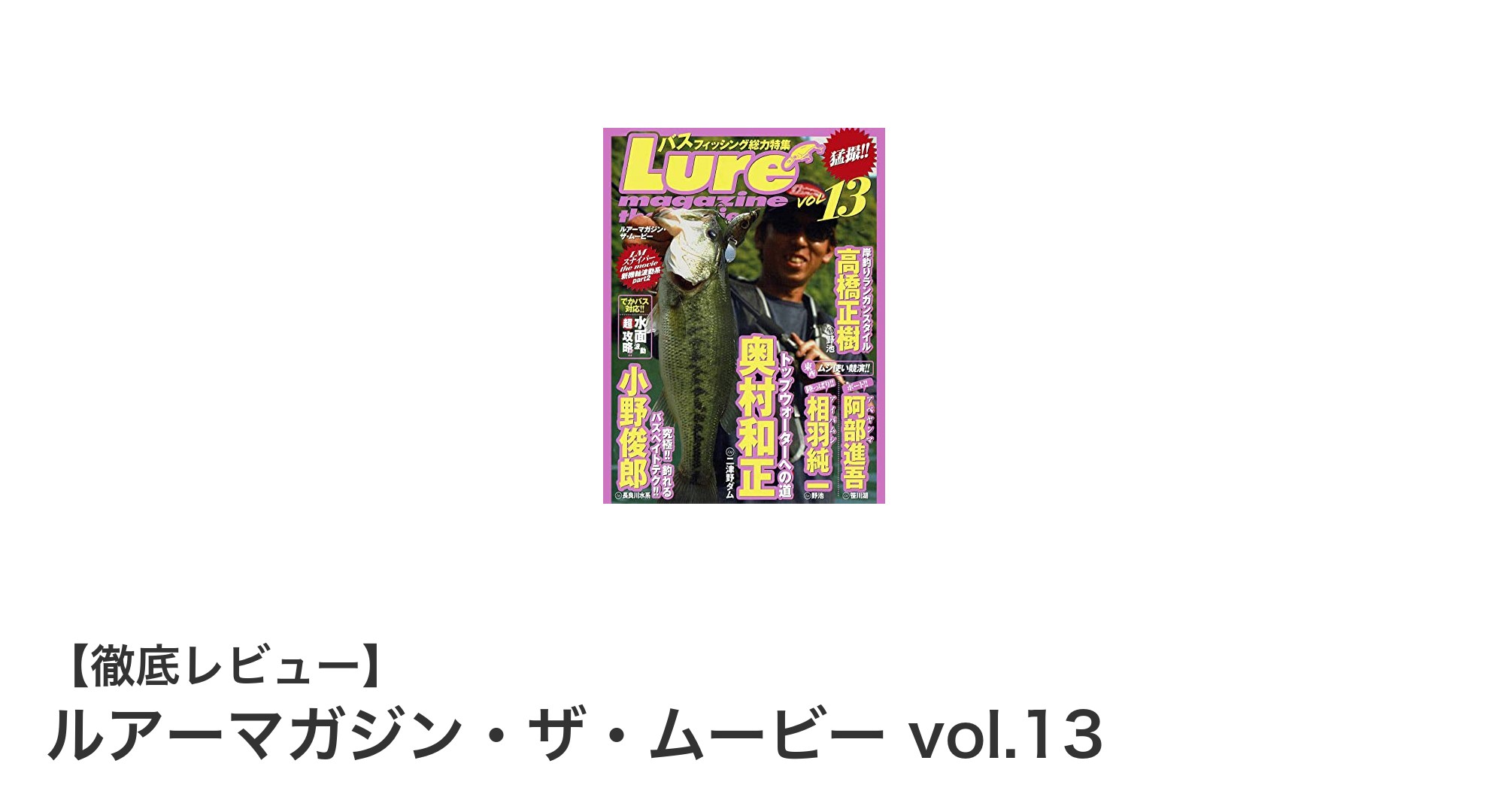 虫系ルアーの極意を映像でマスター！『ルアーマガジン・ザ・ムービー vol.13』徹底解説